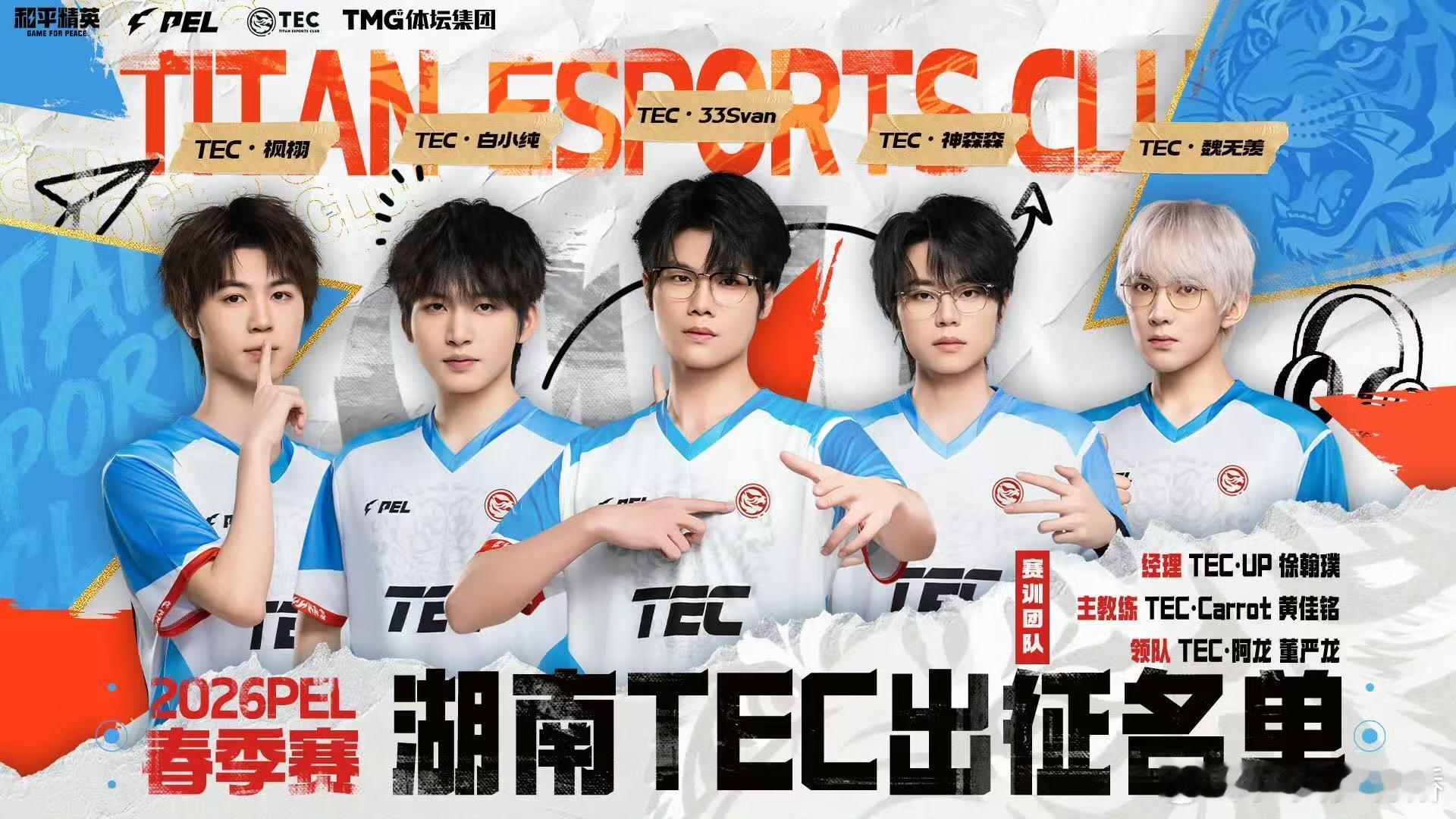 2026PEL春季赛大名单TEC2026春季赛大名单 TEC春季赛全新阵容官宣！
