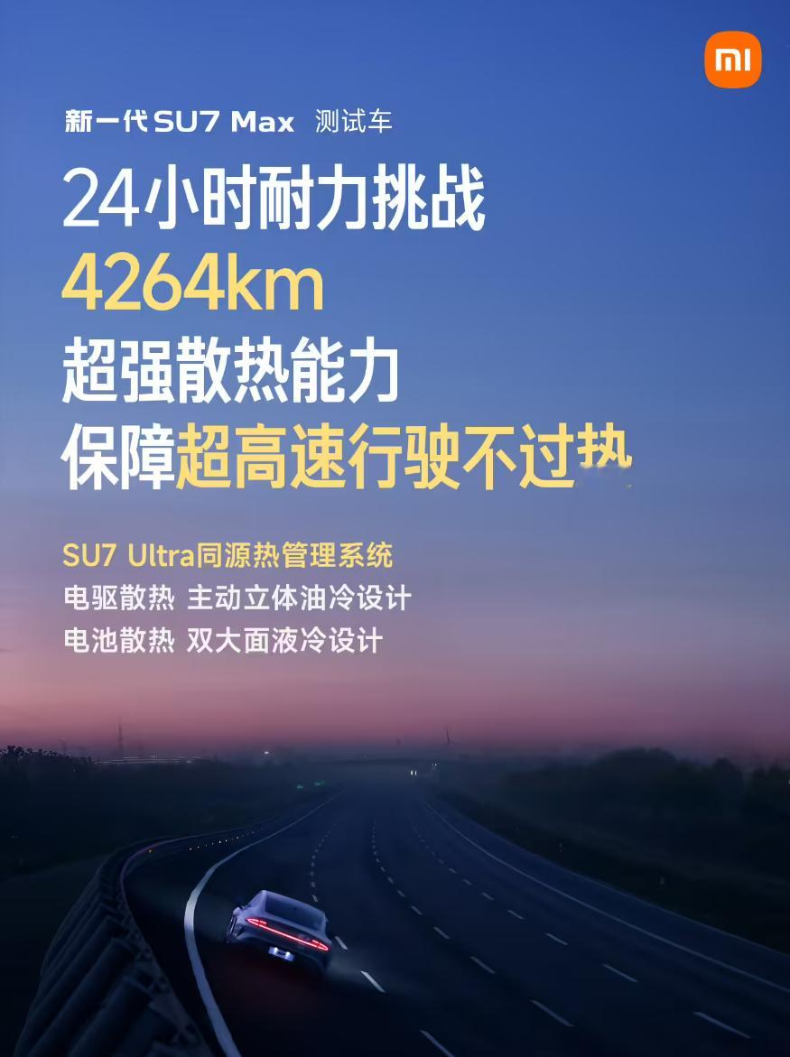 新一代 SU7 Max 升级 SU7 Ultra 同源热管理系统 