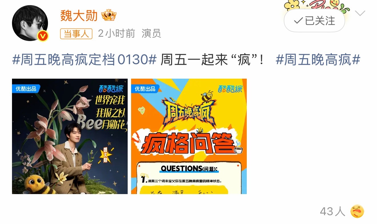 周五晚高疯官宣魏大勋魏大勋官宣加盟《周五晚高疯》，和大勋🌸周五一起来“疯”吧！