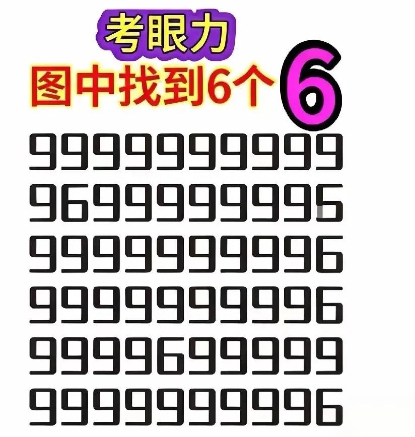 考眼力，看看几秒能找到6个6。我一眼扫过去，几乎每行都能看到6，也就5秒吧，就全