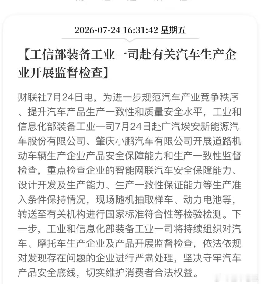 工信部进入广汽埃安和小鹏公司内部进行督查，维护消费者利益。车评精选汽车黑科技汽车