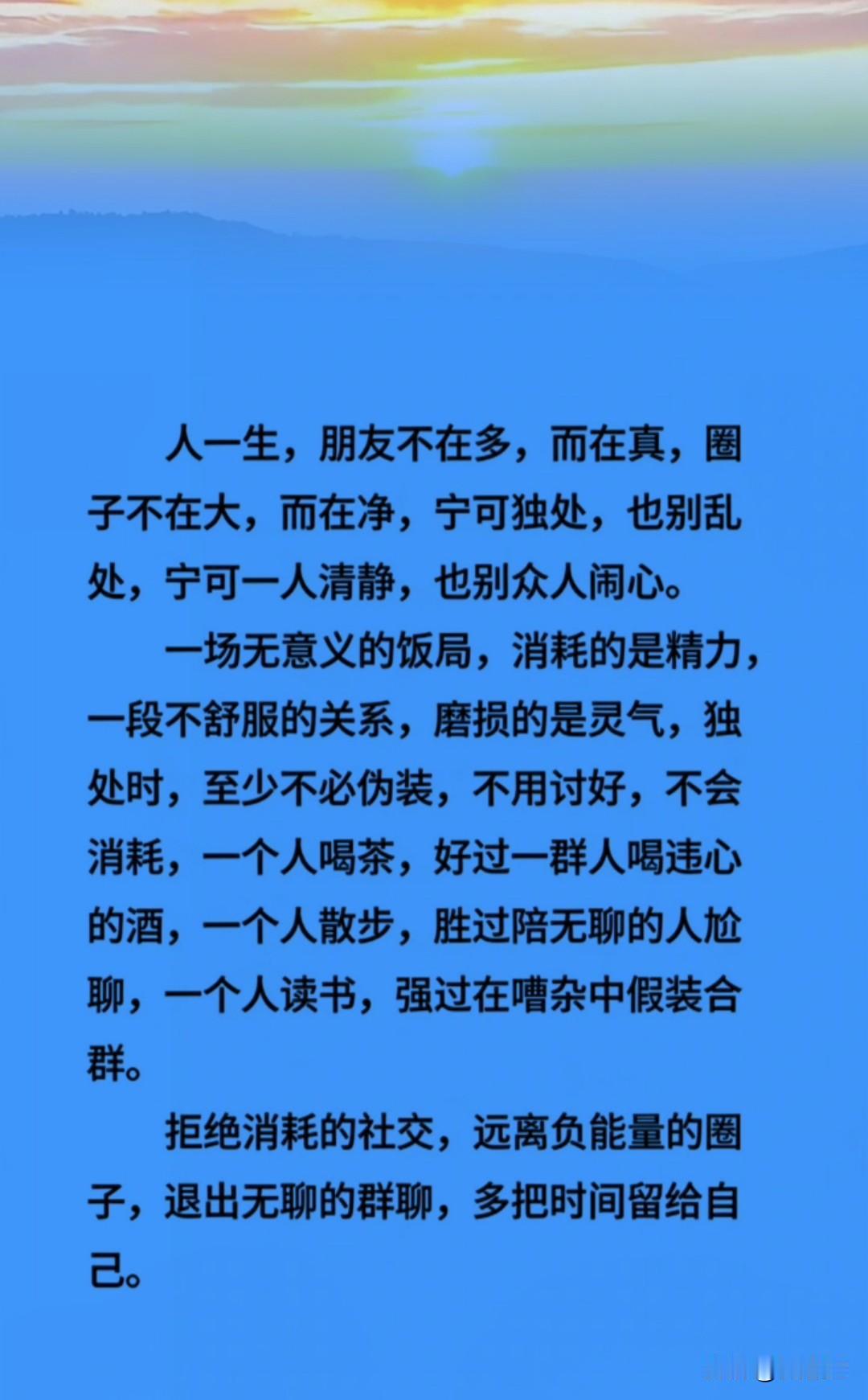 人一生，朋友不在多而在真