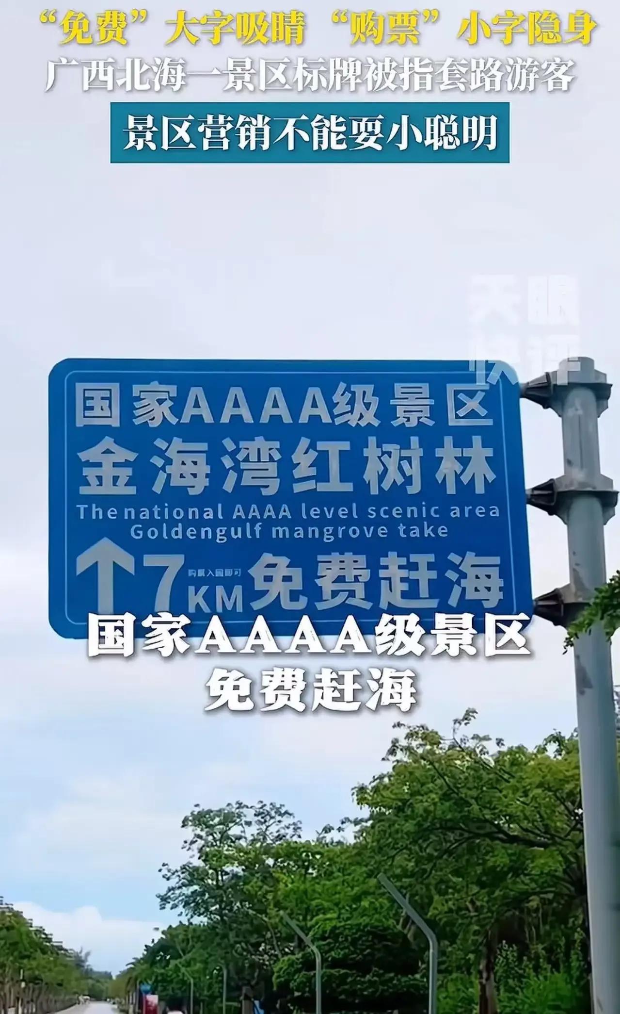 北海金海湾红树林景区被网友曝光玩文字游戏，路标大字“免费赶海”，小字却“购票入园