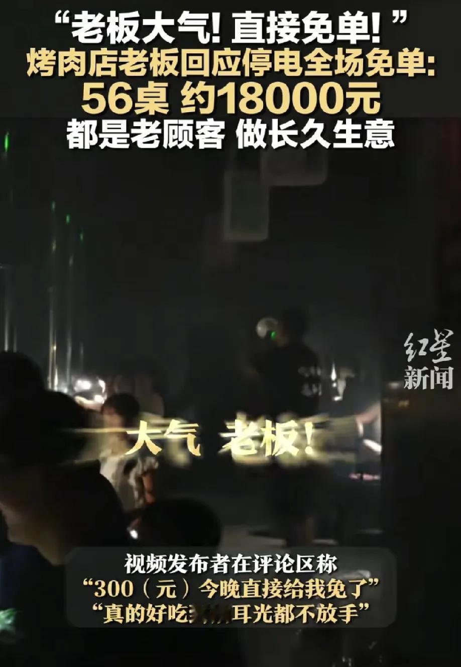 这样的老板就活该发财！在湖北宜昌，一家烤肉店突发停电，老板遇到这种情况后，并没有