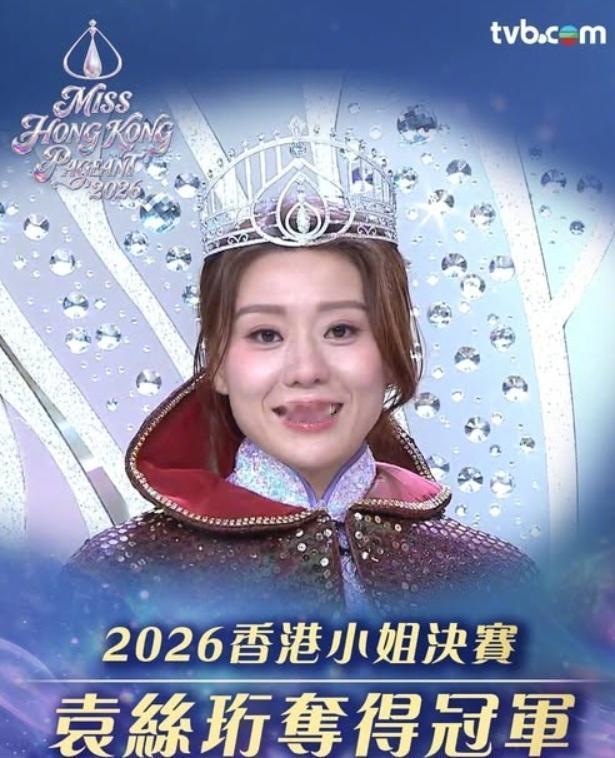 无人在意的情况下，2026年香港小姐诞生了。 
港姐冠军：1号袁丝珩 
港姐亚军
