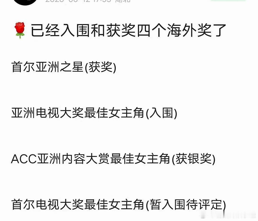 赵露思凭借《许我耀眼》居然已经入围和获奖四个海外奖了，这个🌹真的好牛 