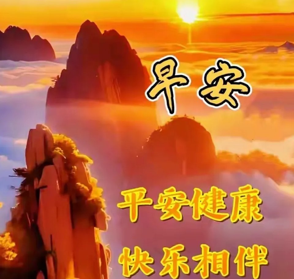 晨光漫过窗台，把昨夜的烦忧还给夜色，把今晨的温柔还给自己。朋友们早安，愿你今天步
