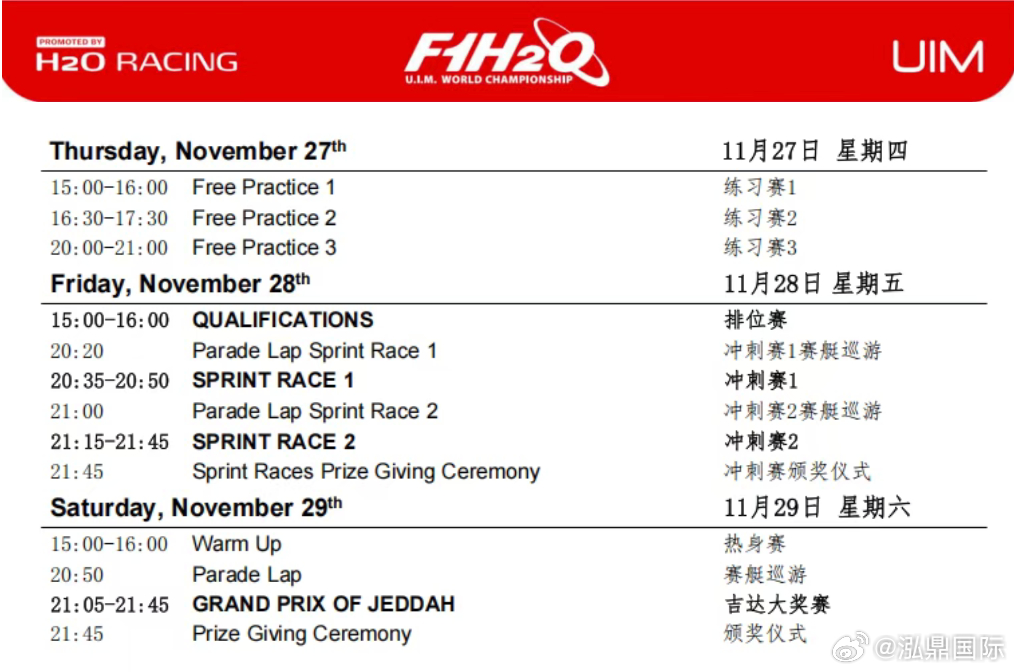 请查收F1H2O 吉达大奖赛比赛日程📅明天，世界F1H2O摩托艇锦标赛就将重燃