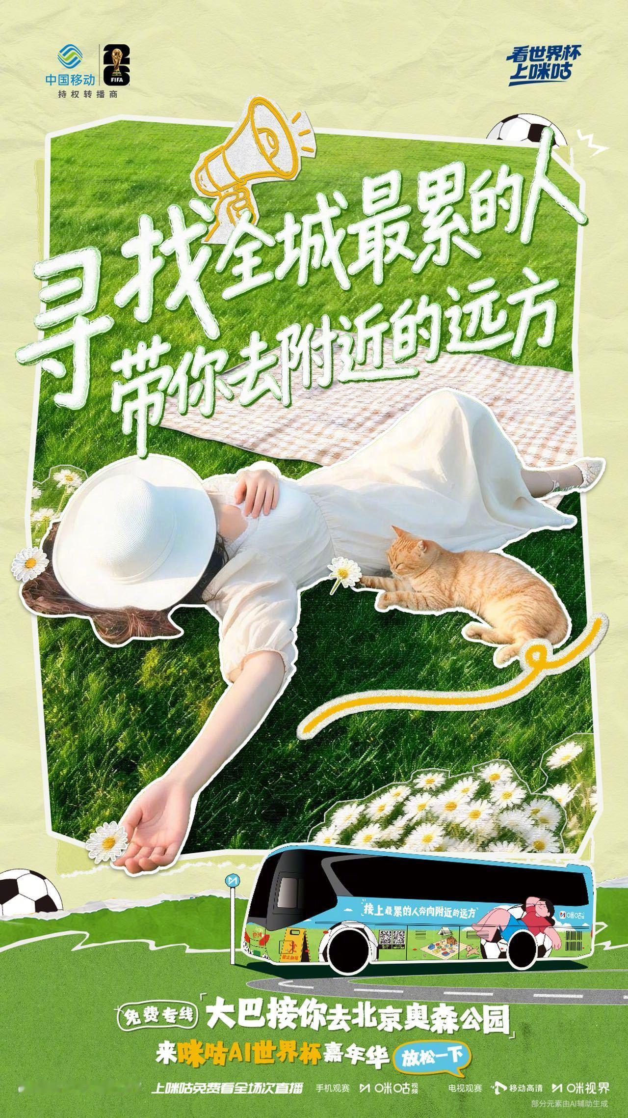 咪咕痛车接你去奥森看世界杯开往快乐的世界杯大巴 咪咕太顶了！免费大巴直接接你去奥