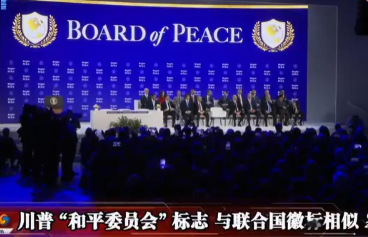 特朗普的“和平委员会”标志与联合国徽标相似。
在发布会上，和平委员会的徽标正式亮