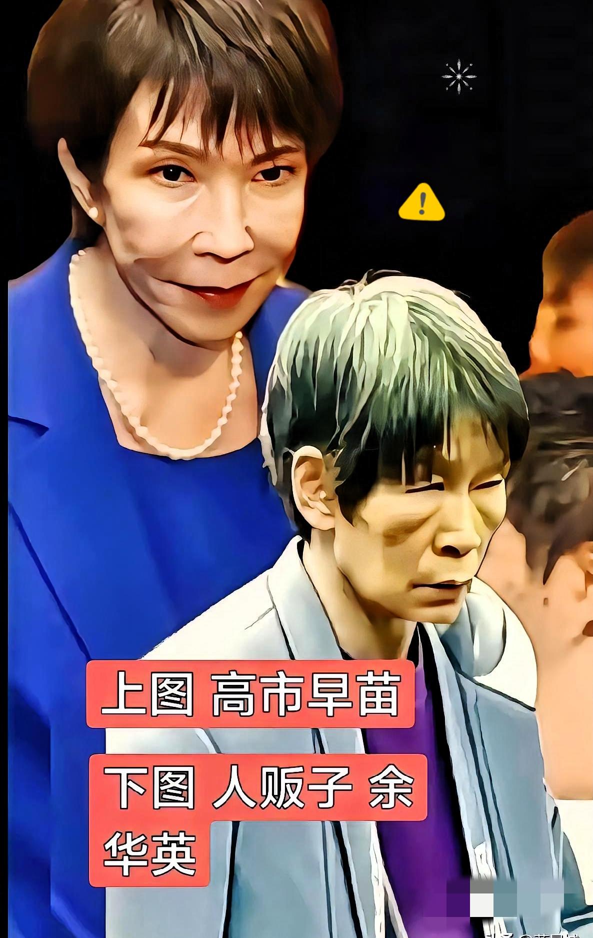 第一眼看见高市早苗就很不舒服，
不知道哪里出的问题，直到看见那个
被枪毙的人贩子