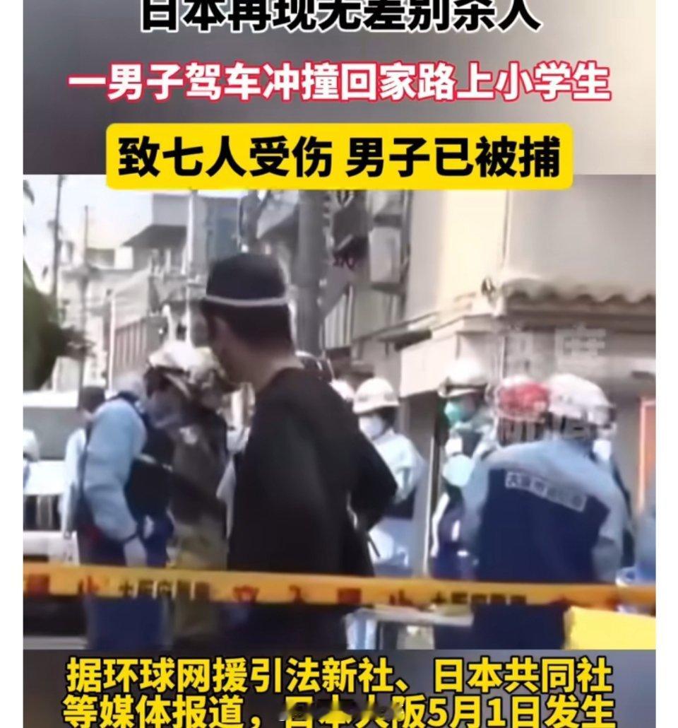 日本再现无差别杀人 日本一男子开车冲撞7名小学生日本再现无差别杀人 ”这样的话题