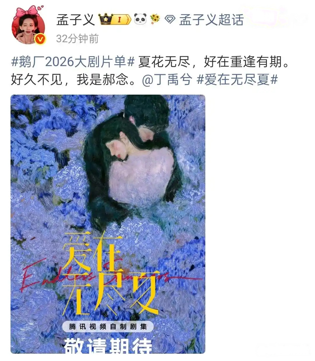 孟子义时隔六年终于回归现偶，与丁禹兮二搭出演《爱在无尽夏》。 