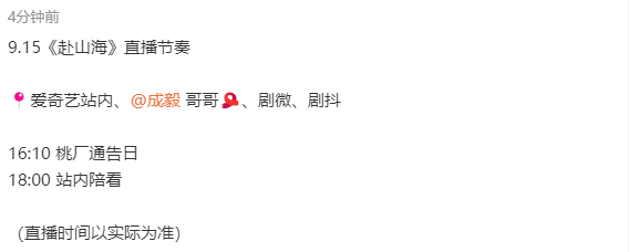 成毅赴山海明天有直播成毅直播节奏 成毅直播节奏，成毅赴山海明天有直播，咱就说期待