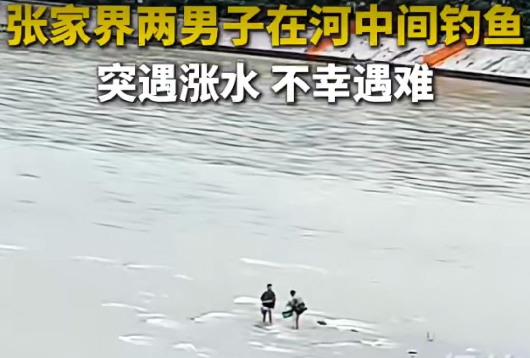 湖南张家界两男子钓鱼遇涨水遇难
5月26日，湖南张家界发生了一起‌两男子钓鱼遇洪
