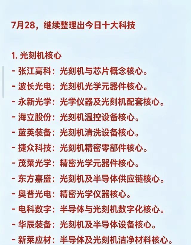 7月28，继续整理出今日十大科技1. 光刻机核心- 张江高科：光刻机与芯片概念核