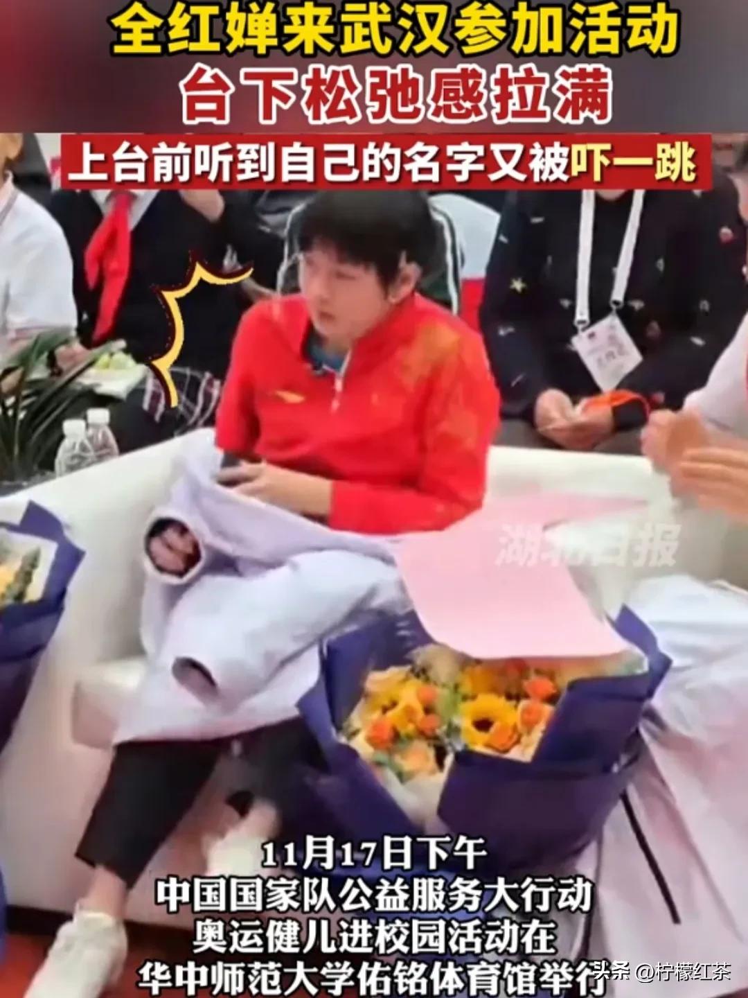 今天全红婵来武汉参加活动，台下松弛感拉满，上台前听到自己的名字又被吓一跳。
就在