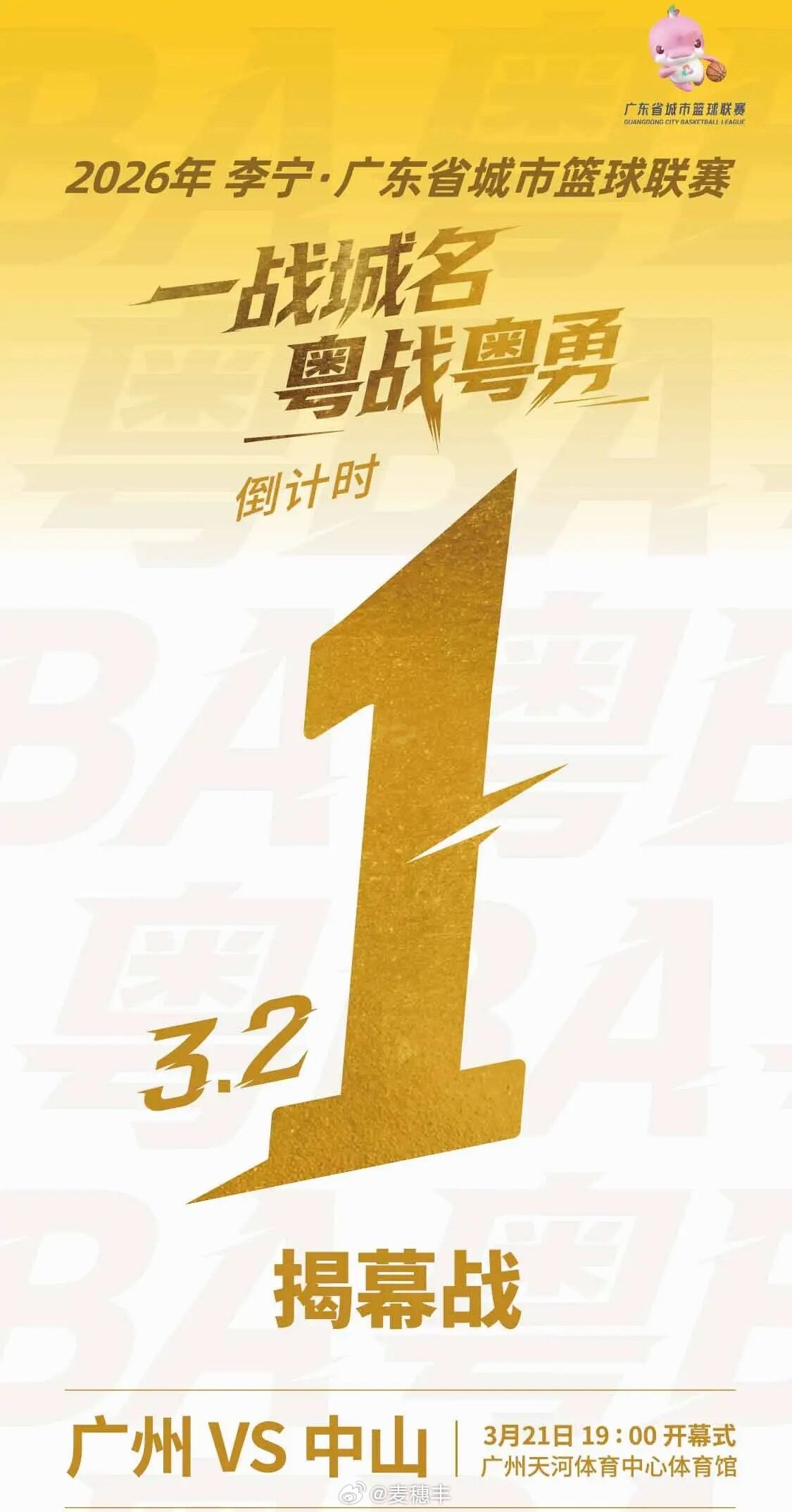 明晚19点，2026年广东省城市篮球联赛 揭幕战将在广州天河体育中心体育馆打响。