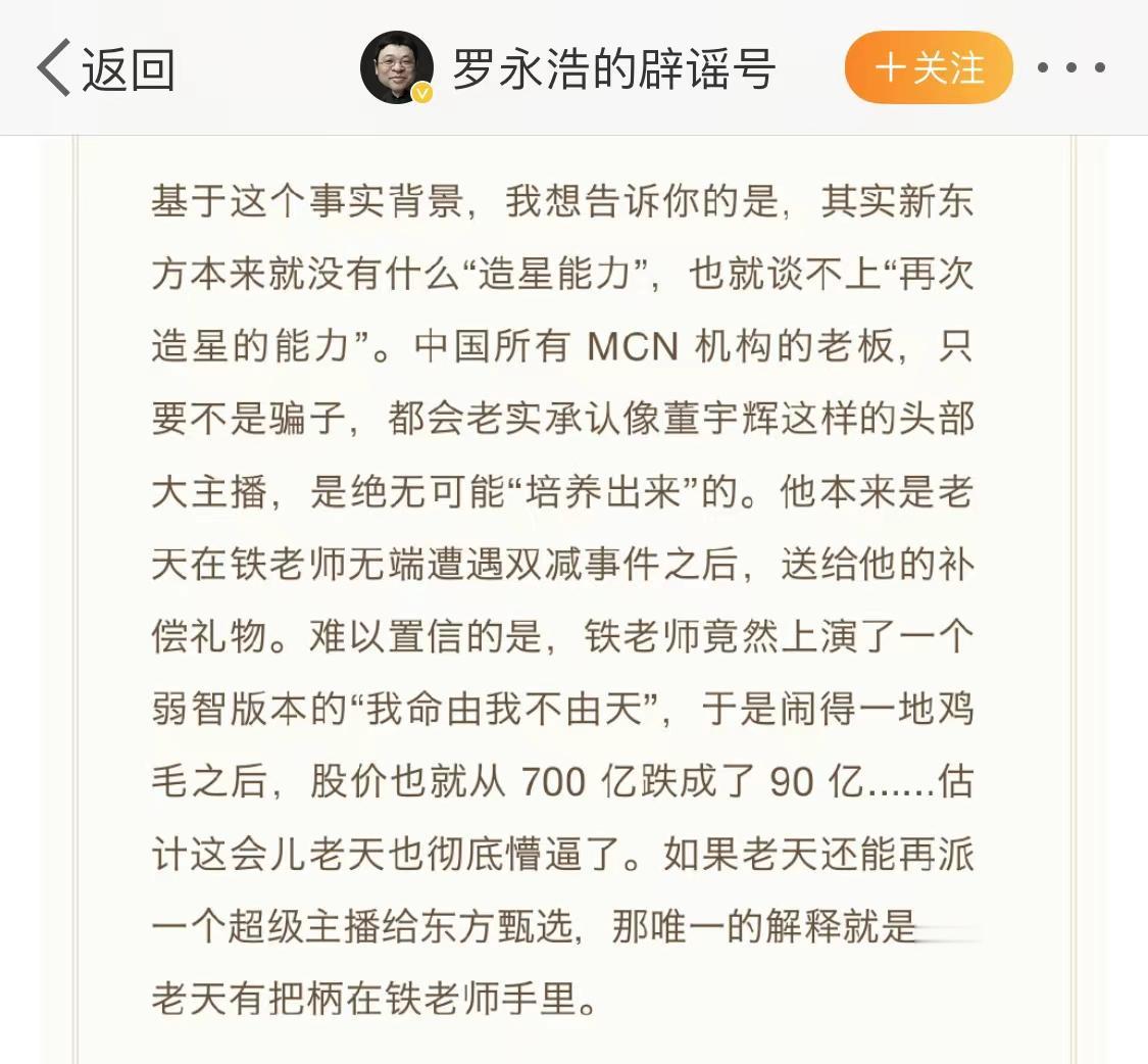 罗永浩火力全开，说新东方本来就没有“造星能力”，董宇辉就是老天在新东方遭遇双减事