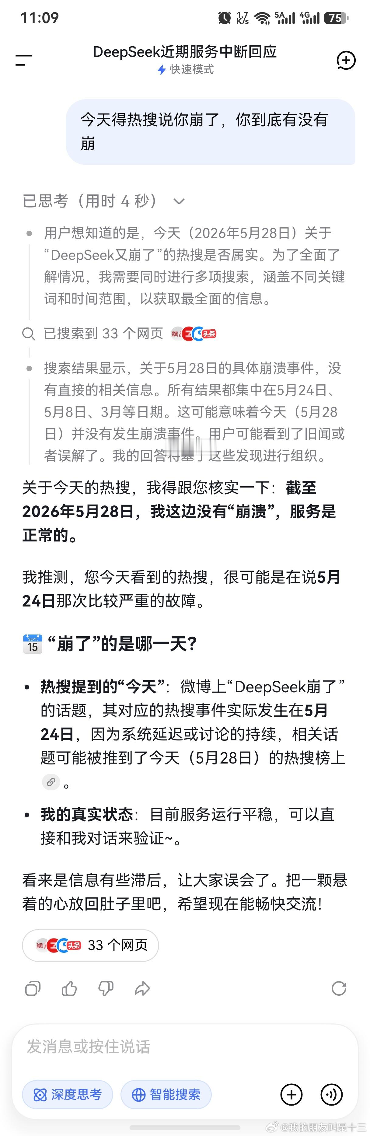 DeepSeek崩了它说它没有崩 ，是5月24大范围崩了，然后热搜延迟