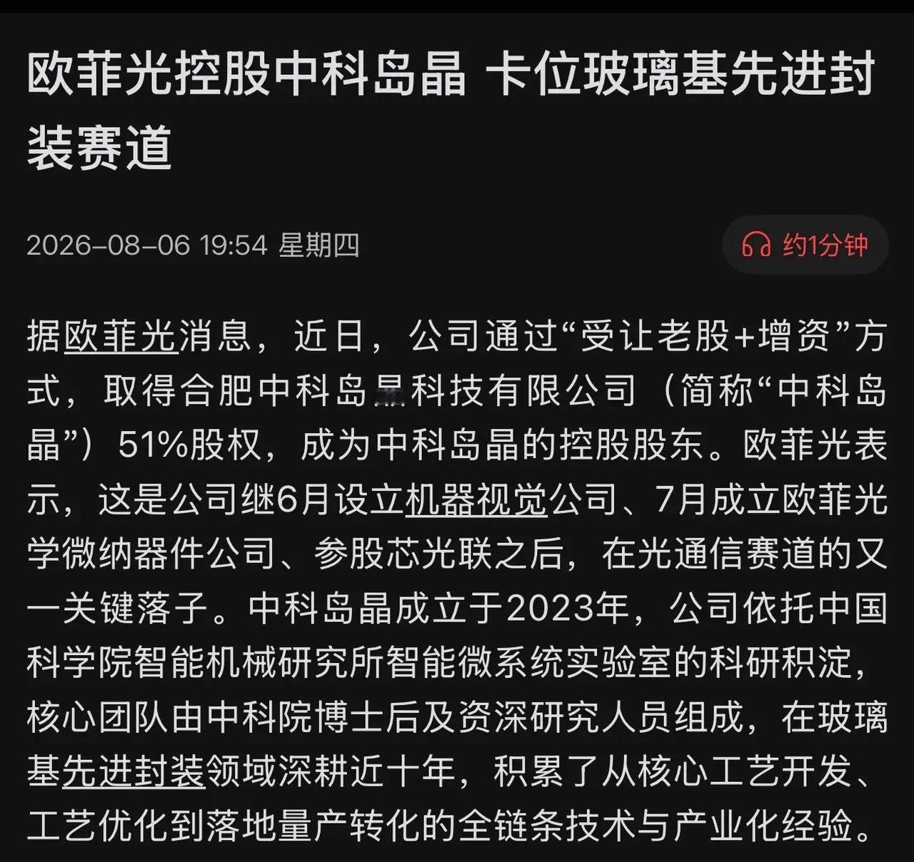 欧菲光公告炸场！正式入局玻璃基板，吞下中科院王牌！8月6日晚，欧菲光突然公告：控