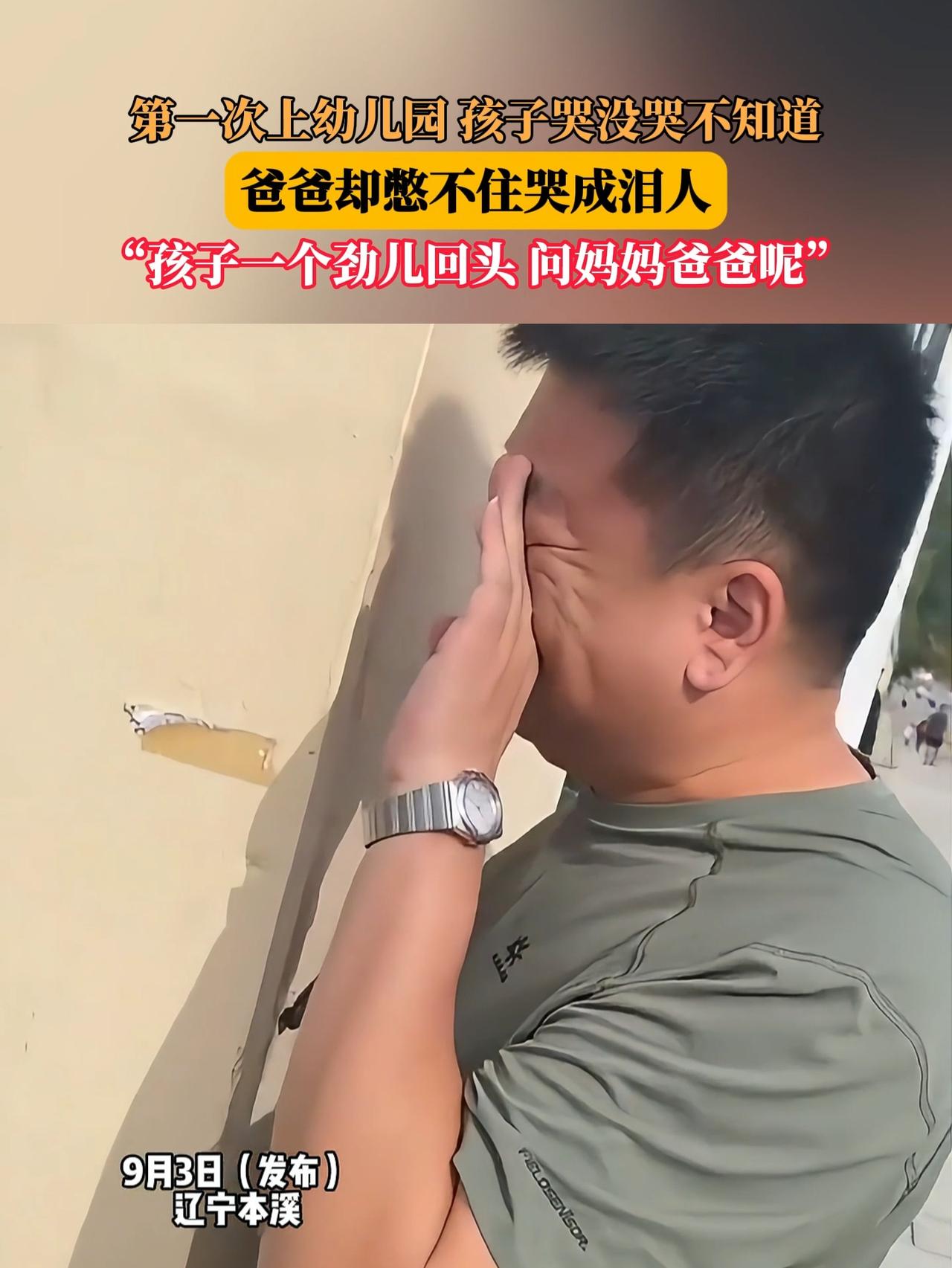 爸爸送女儿第一次上幼儿园，哭得稀里哗啦。妈妈本想哭，却被爸爸抢了风头。孩子第一次