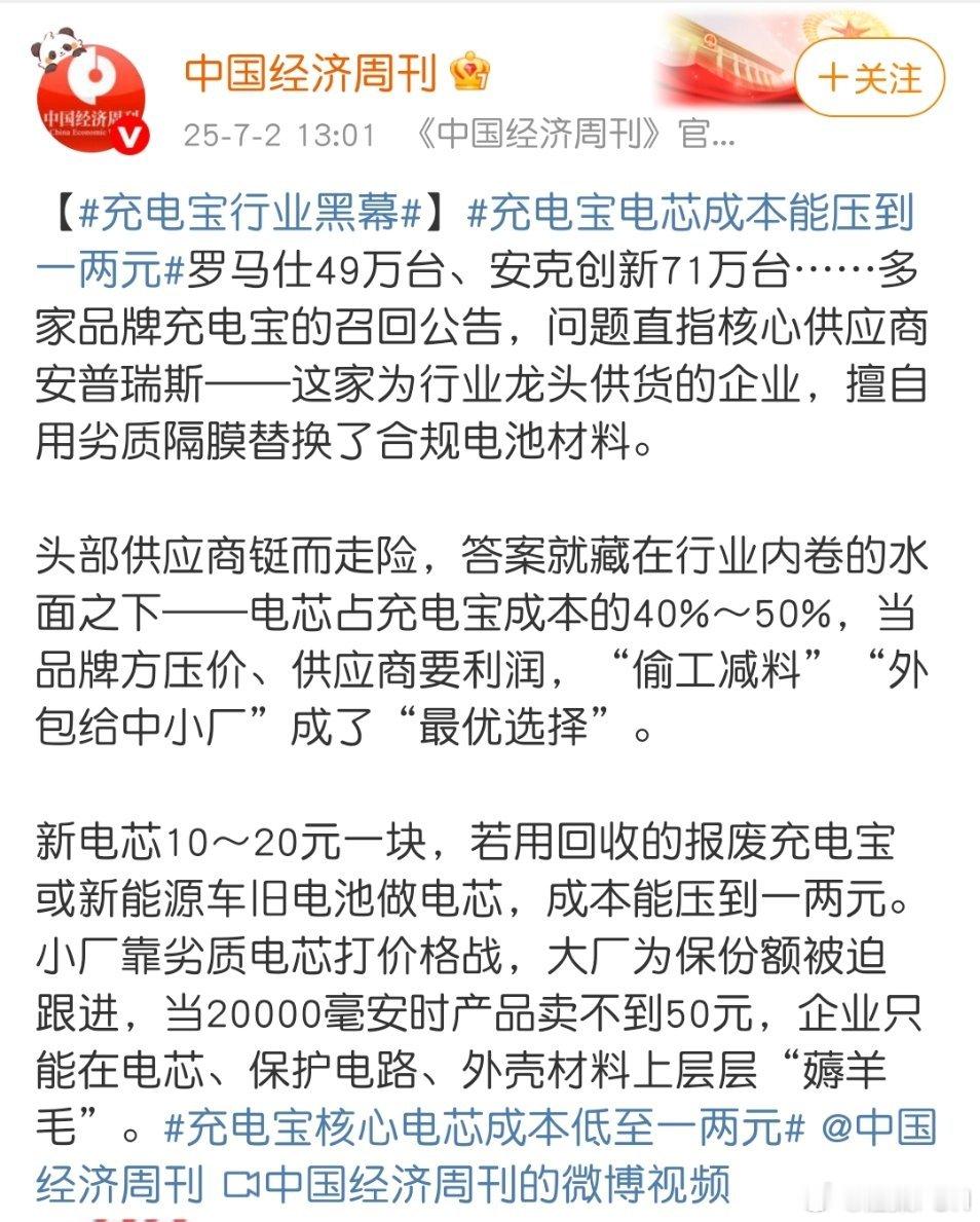 充电宝核心电芯成本低至一两元所以一直在说，不能一味降低产品价格。带来一个坏处就是