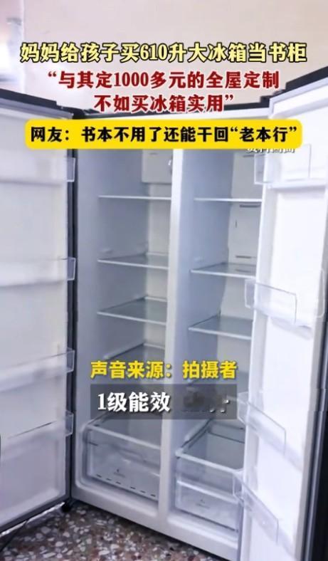 雷军一觉醒来赢麻了！有一女子把小米冰箱买来给孩子当书柜。她的想法是：小米冰箱 6