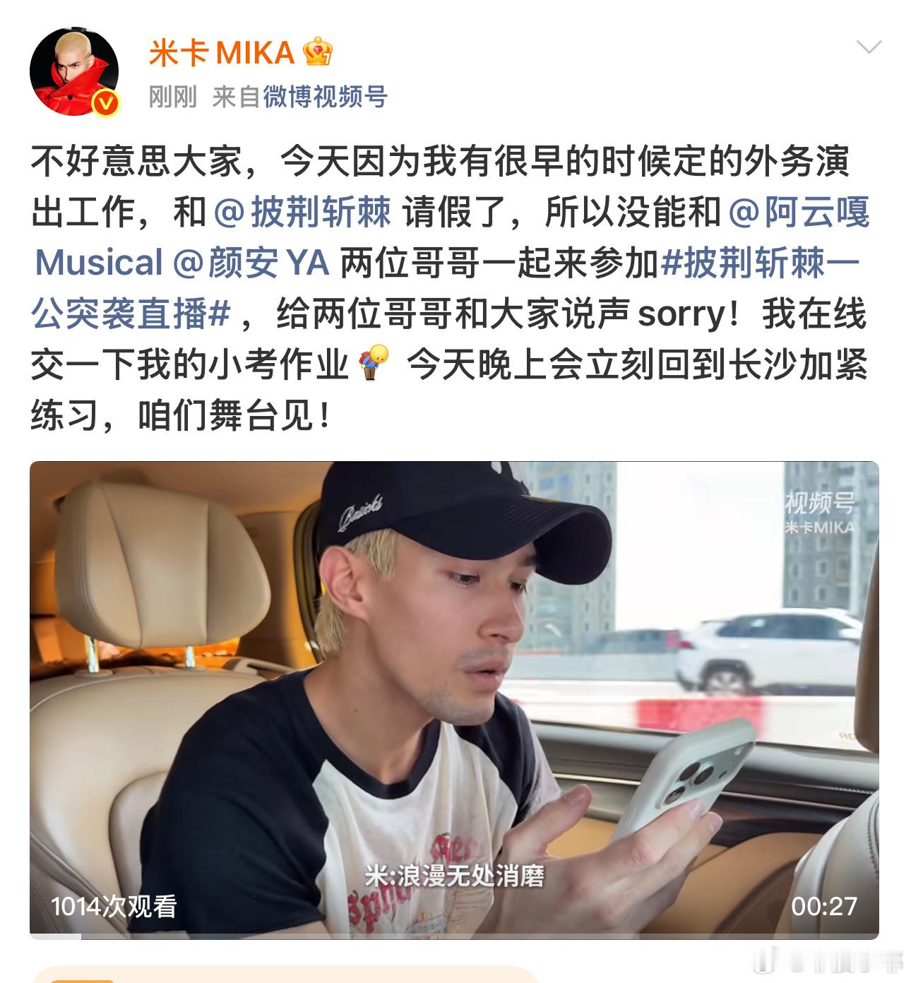 米卡一公小考请假米卡披荆斩棘一公小考请假米卡披哥一公小考因为外务演出工作请假，和