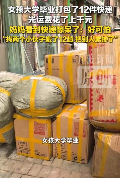 “笑不活了！”女生毕业寄了12个包裹回家，花了1104块钱。没想到，妈妈收到快递