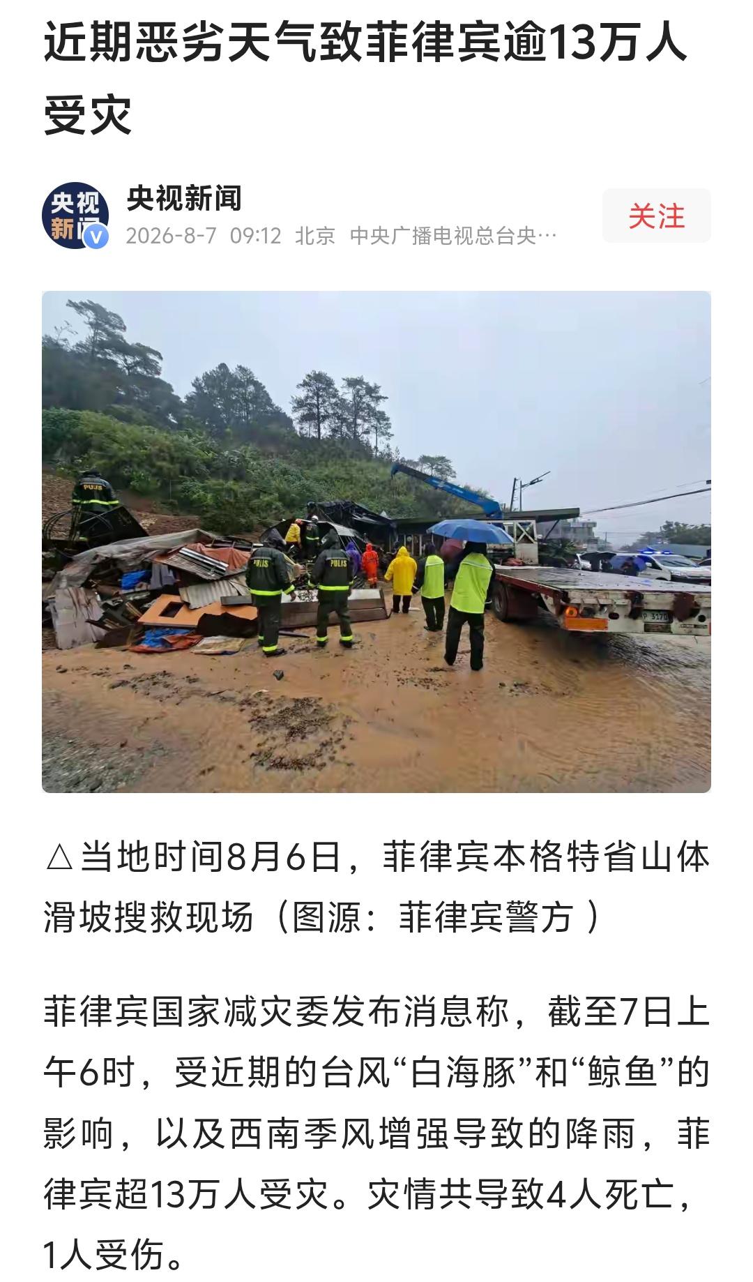 台风“白海豚”“鲸鱼”叠加西南季风强降雨侵袭菲律宾，当地减灾委7日早6时统计：超