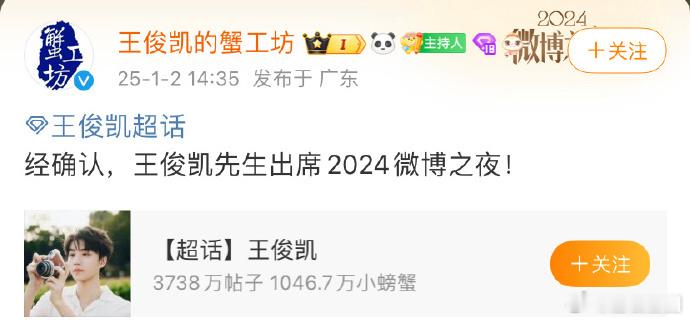 王俊凯对接方确认其出席2024微博之夜的消息一公布，期待的呼声就高起来了，期待小
