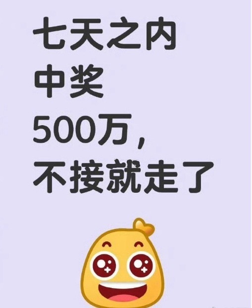 买彩票，中大奖，500万，接吗？ ​​​