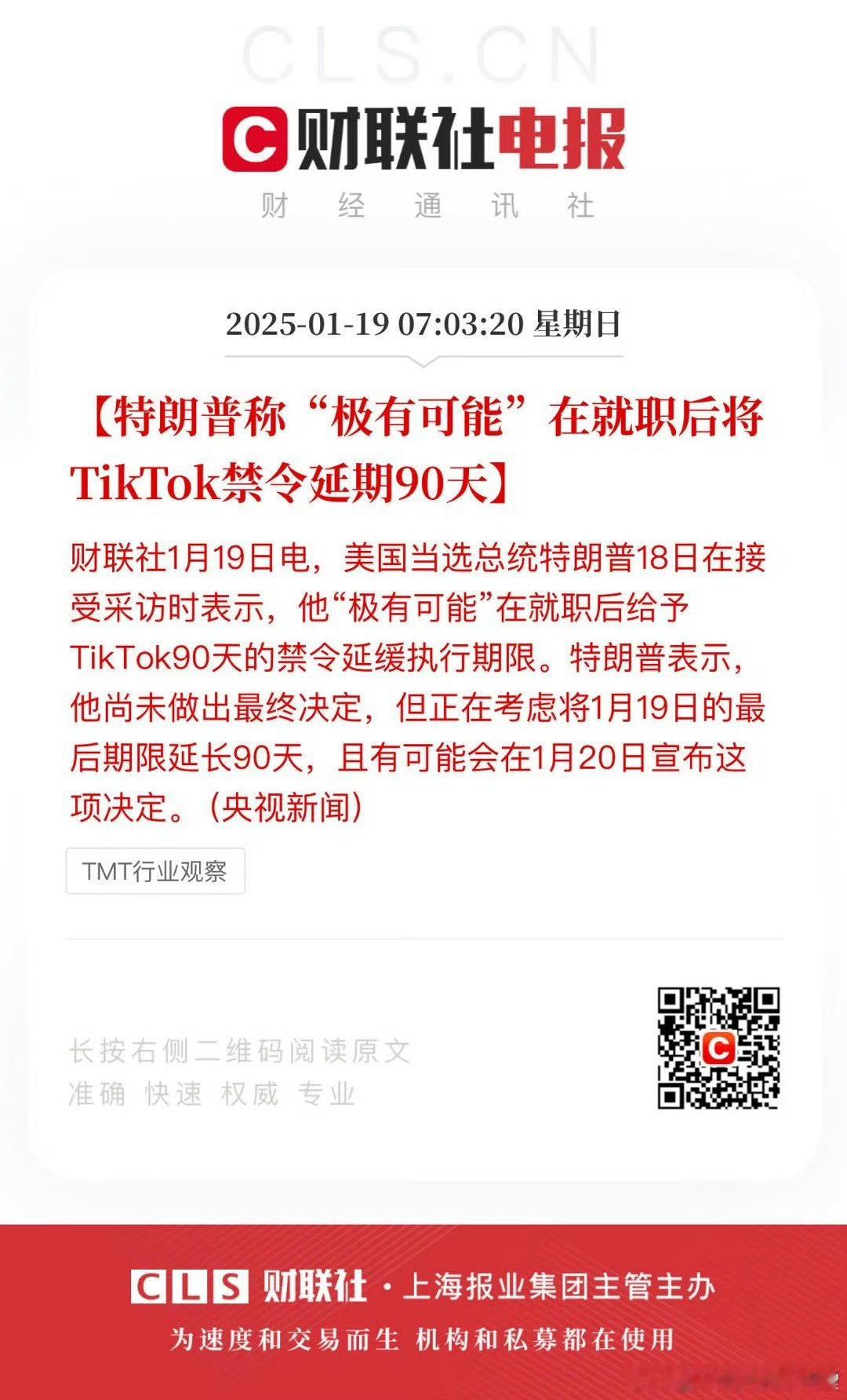 特朗普或将TikTok禁令延期90天 再延期下去就真成笑话了，你美国佬真想🈲T