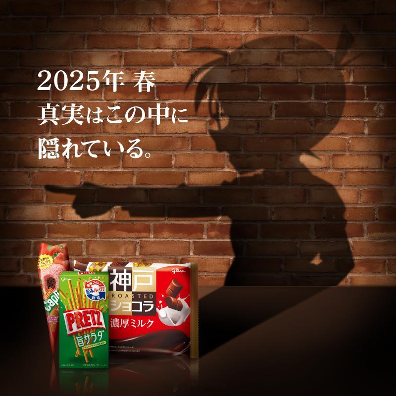 【格力高】 名侦探柯南 2025年联动企划宣布（722） 