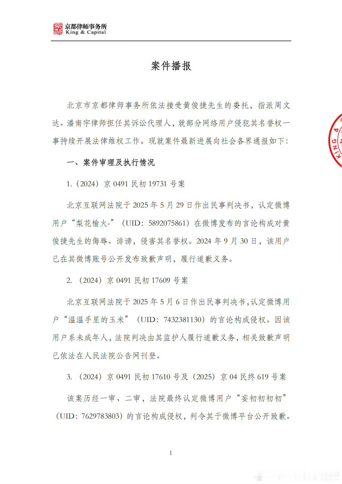 黄俊捷等了一年才有结果 黄俊捷名誉维权告黑粉“诽谤”胜诉，两名黑粉手写信道歉，其