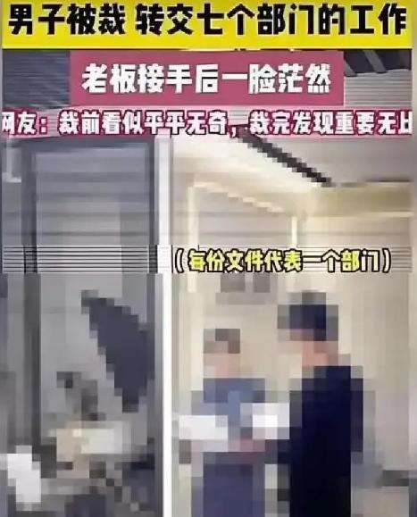 裁员裁到大动脉：杭州一男子被裁，结果交接时，转交了七个部门的工作，老板接手后一脸
