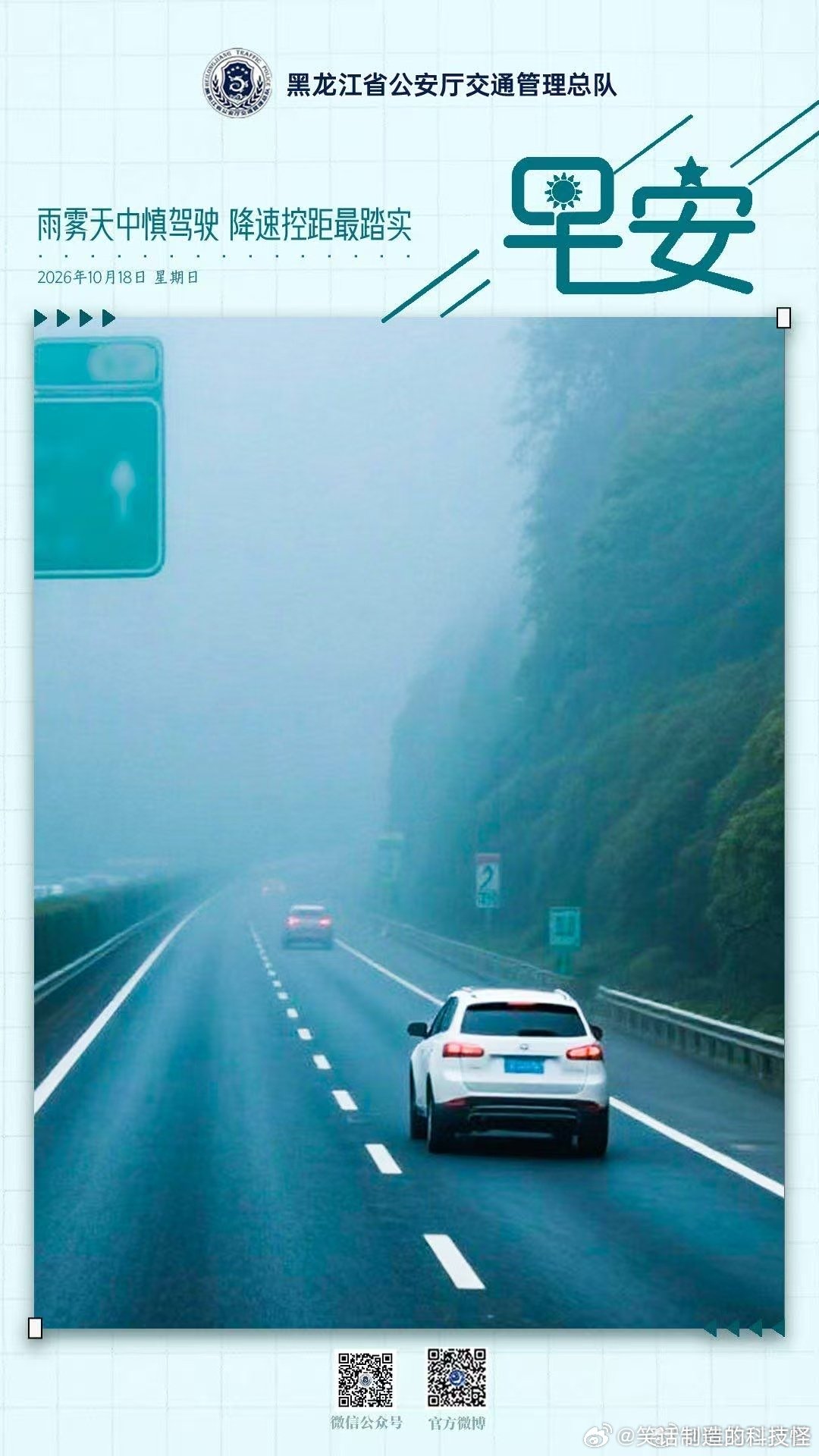 早安[超话] 雨雾天气慎驾驶，降速控距最踏实。早安高小黑蜀黍的早安提示 ​（​​