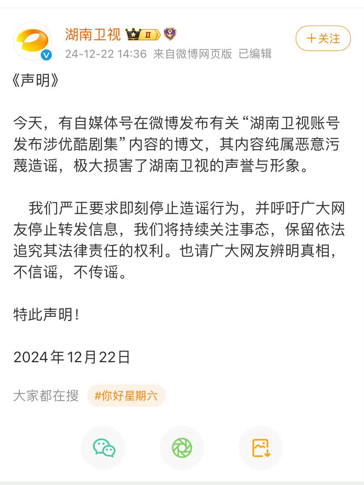 湖南卫视声明 不是你自己发的呢？还怪别人？这就是商战吗湖南卫视的小编是不是切错号