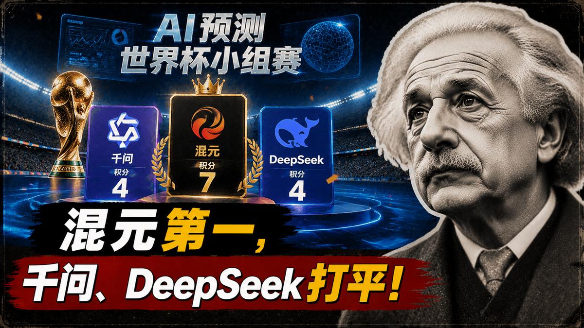AI预测世界杯小组赛：混元第一，千问、DeepSeek打平
2026美加墨世界杯