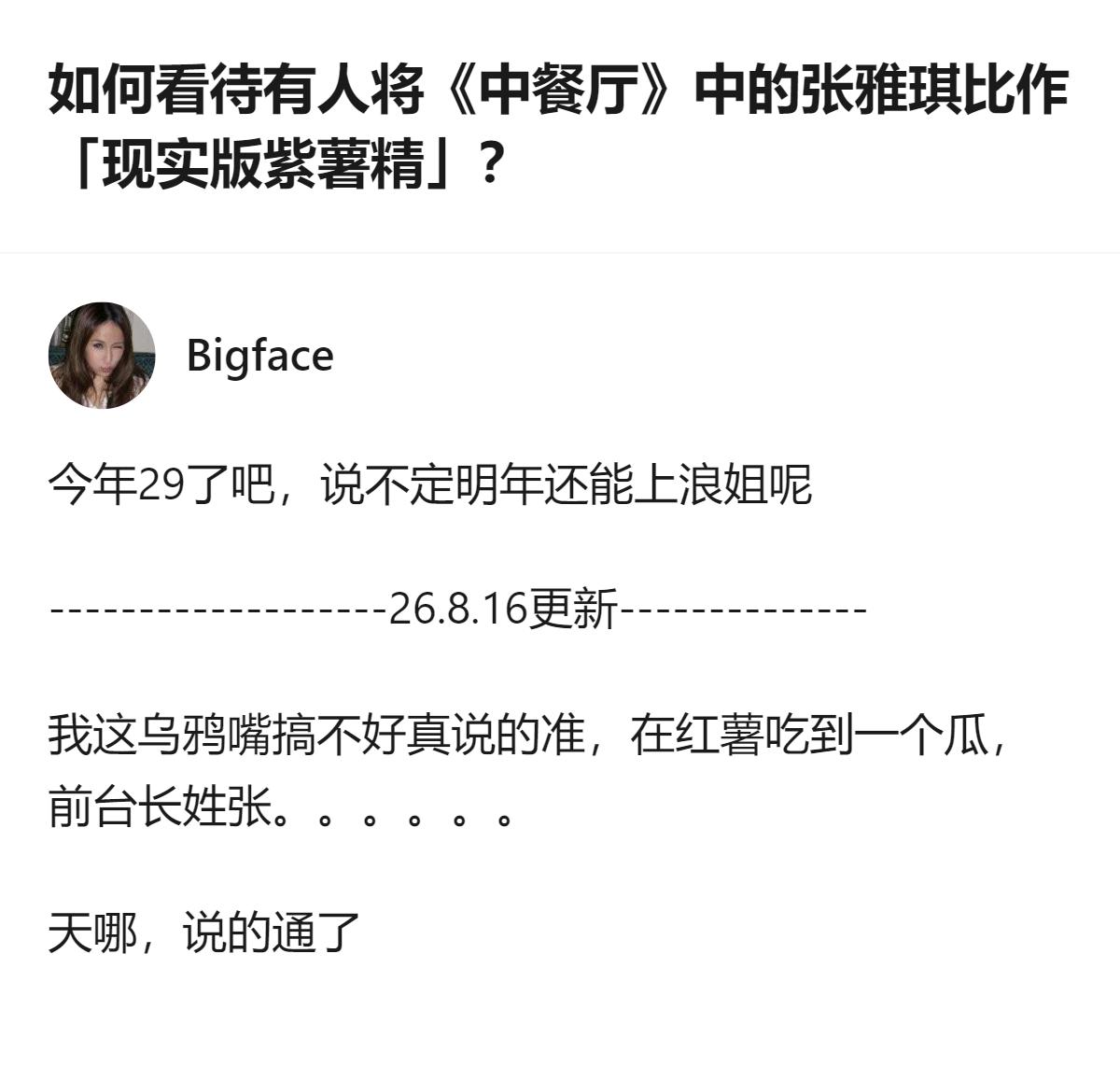 原来把《中餐厅》里的张雅琪比作现实版紫薯精，根本不是网友瞎黑，是她那套“嘴上答应
