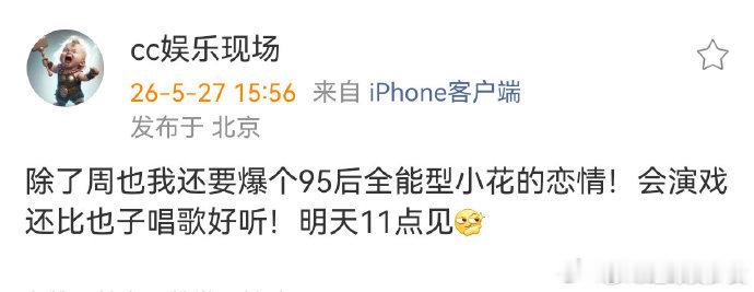 95后全能型小花恋情非顶流艺人相对低调，就算有恋情也不容易掀起大风浪 