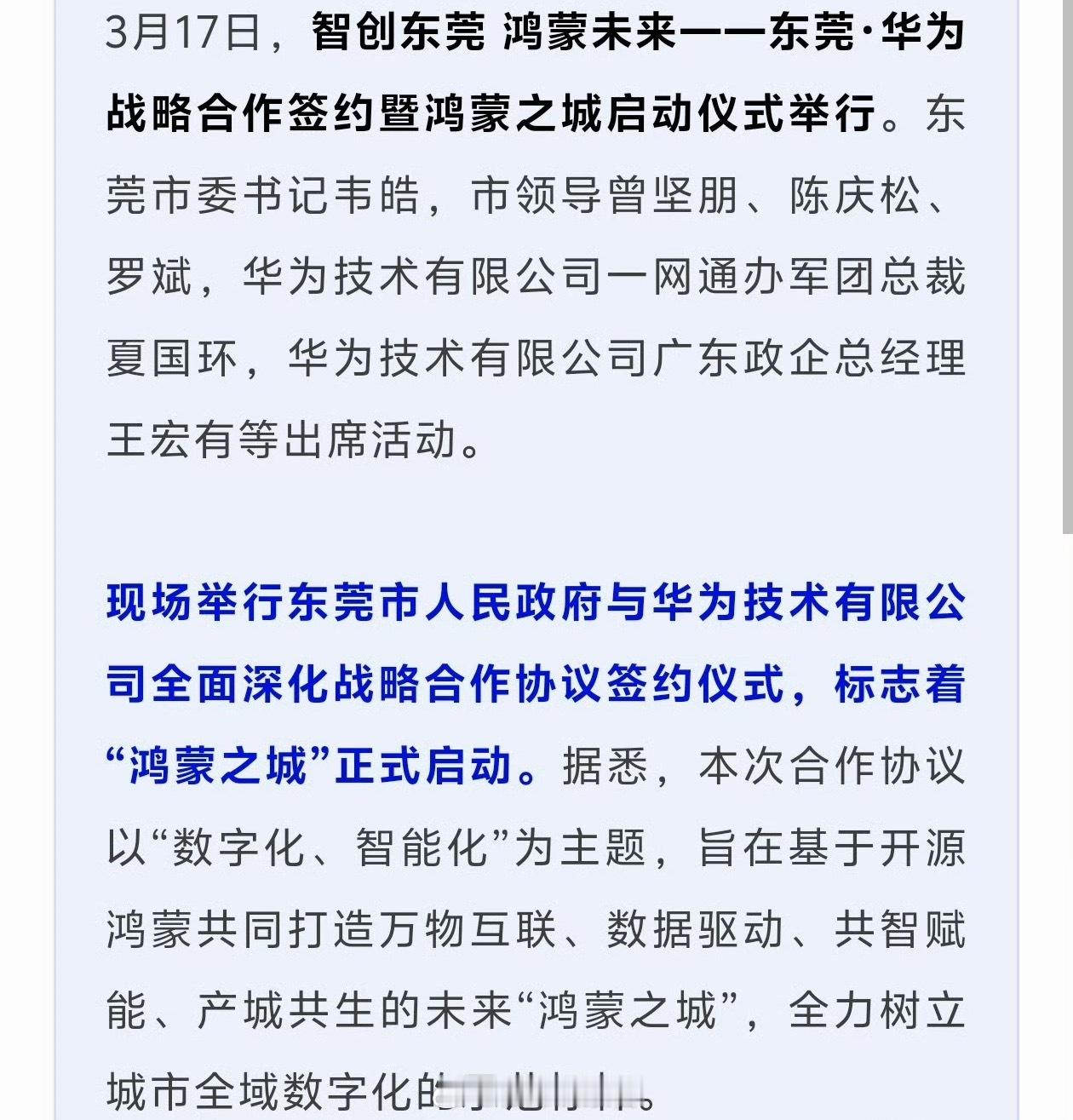 东莞与华为签署了战略合作协议。随着这一合作，东莞将打造「鸿蒙之城」。这一波，实在