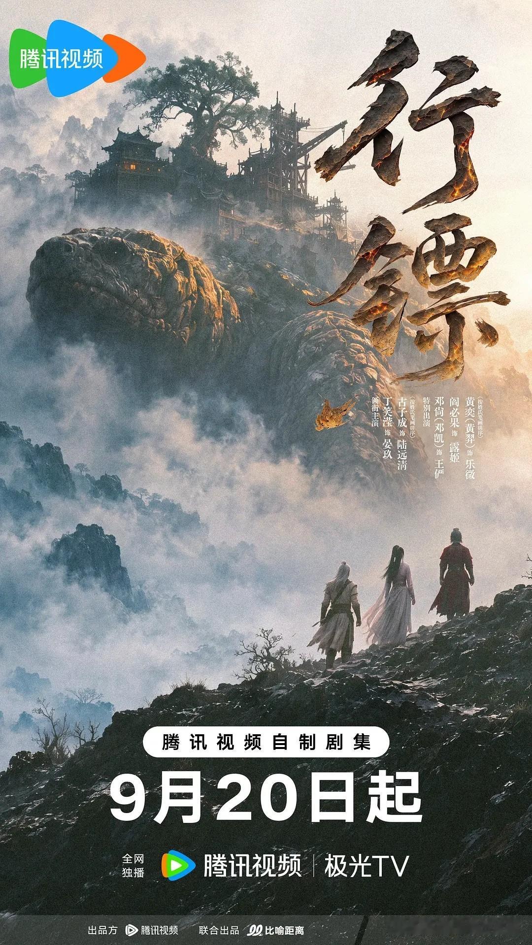 新剧《行镖》正式官宣定档，这部剧集9月20日在腾讯视频全网独播。官方放出定档海报