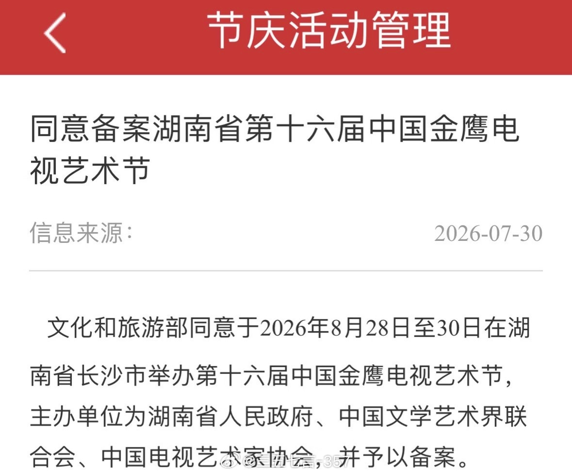 【官宣】第十六届中国金鹰电视艺术节暨第33届金鹰奖将于2026年8月28日至30