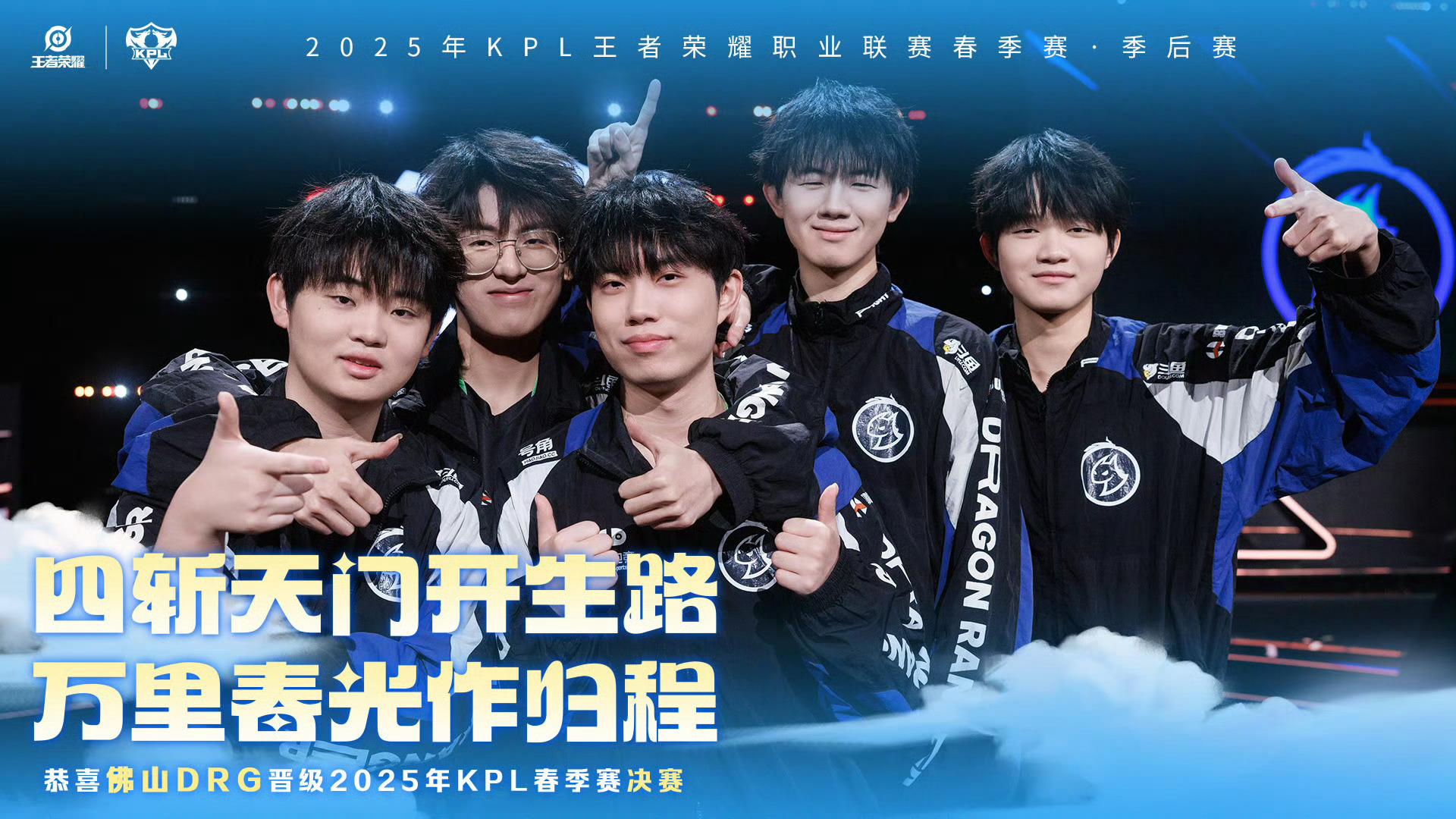DRG一穿四晋级春决AG与DRG首次会师决赛 恭喜完成了败者组一穿四，成功晋级2