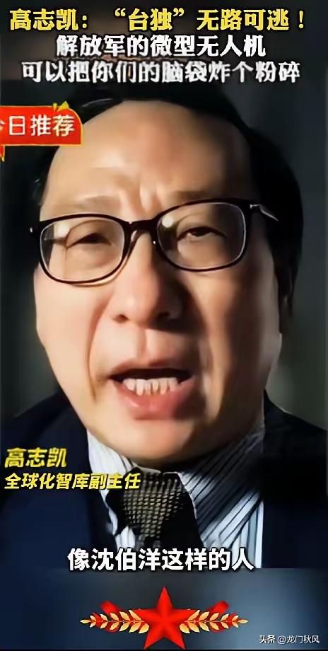 高志凯都喊话了，台独分子无路可逃！
       这话绝对不是说说而已，当我们准