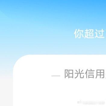 阳光信用 🌞极好757🌞🉑转🉑评🉑蹭🌞想涨ygxy的小伙伴快来互动啦