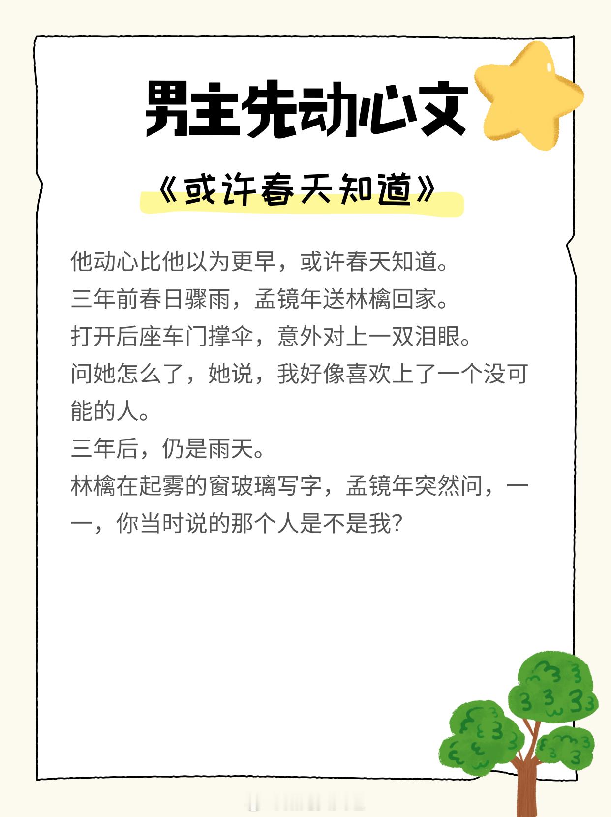 男主先动心 文，暗恋心事，蓄谋上位！1. 《或许春天知道》 作者:明开夜合2. 
