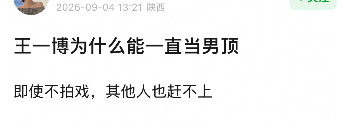 王一博为什么能一直当男顶？以前都说剧爆了人火了后续就可以接到很多商务，看了王一博